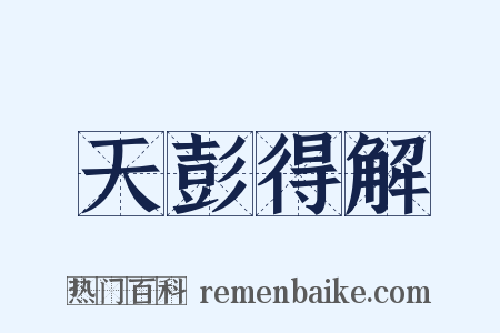 天彭得解是什么意思的图片